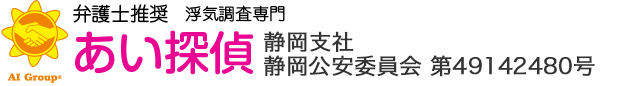 弁護士推奨 浮気調査専門 あい探偵